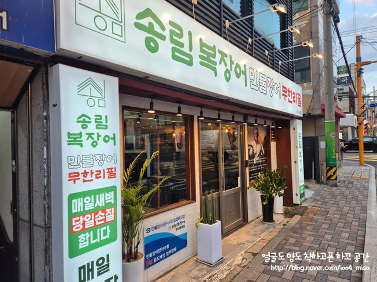 Exterior of Songnim Bok Jangeo Unlimited Freshwater Eel in Anrak-dong
