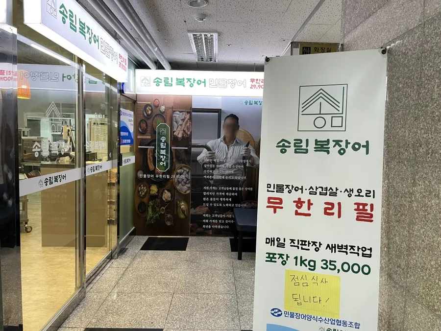 송림복장어 안산시청 직영점 민물장어 무한리필
