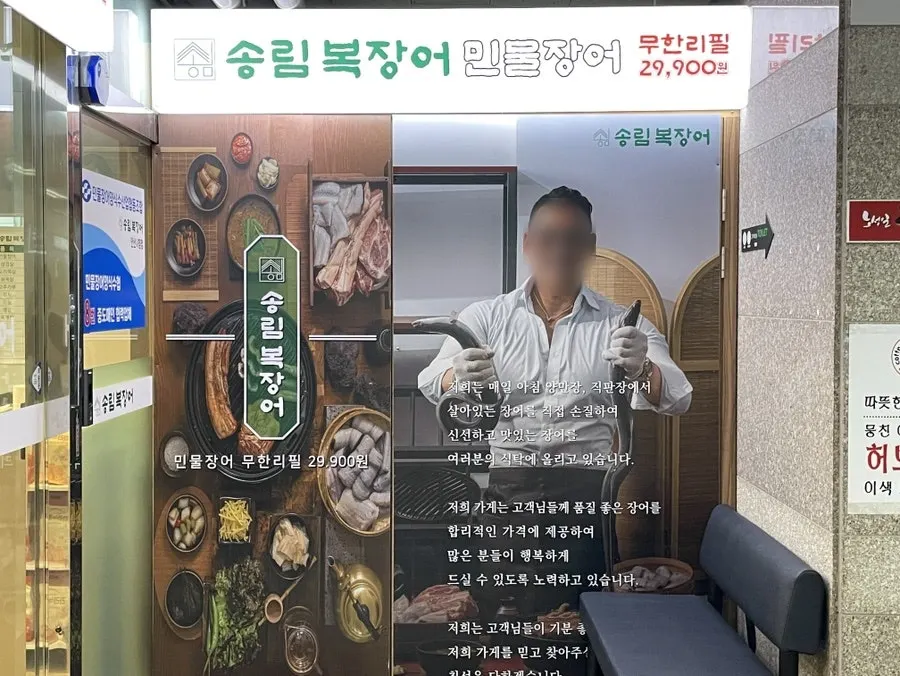 송림복장어 안산시청 직영점 영업시간 안내