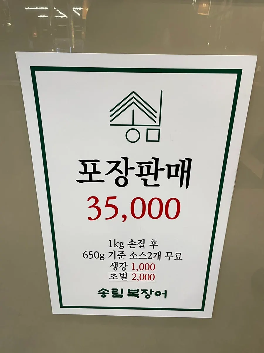 송림복장어 장어 포장 판매 안내