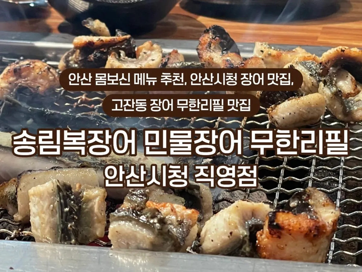 숯불에 구운 민물장어 무한리필 한 상