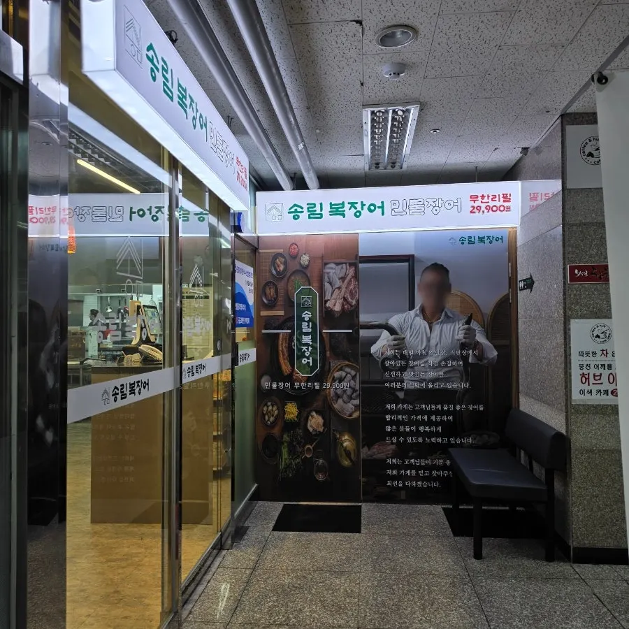 Entrance of Songnim Bok Jangeo on the Gojan-dong shopping street