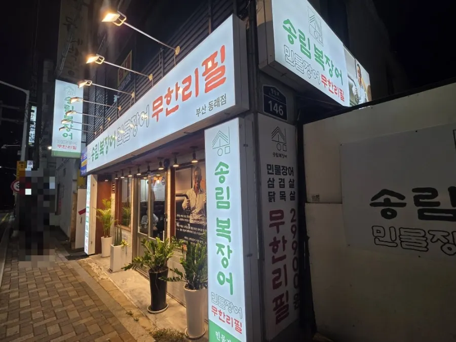 송림복장어 민물장어 무한리필 부산동래점 매장