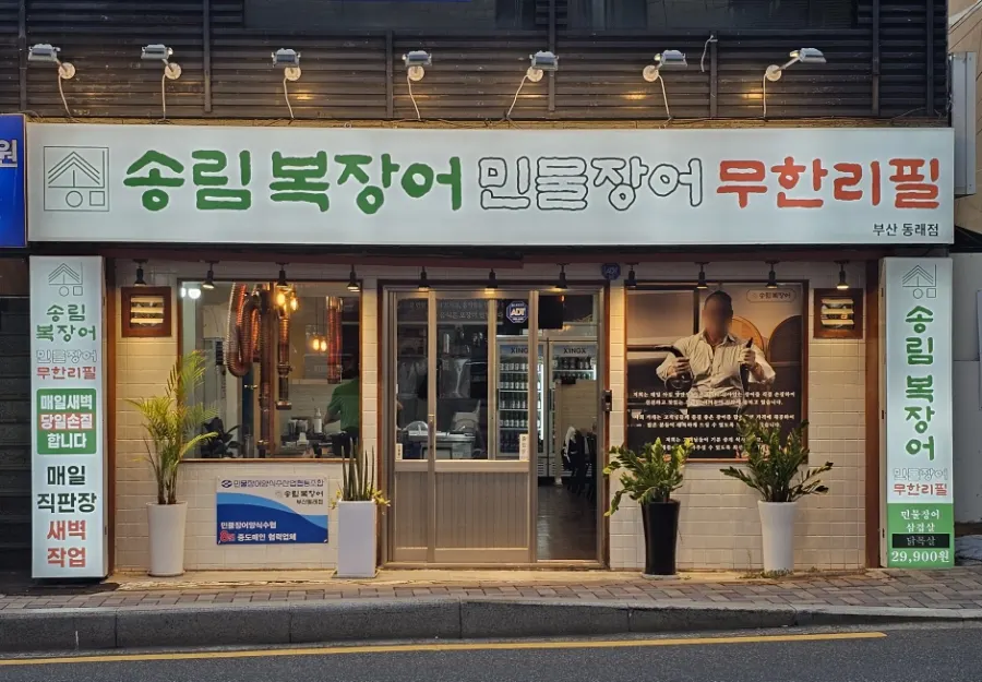 Storefront view of Songnim Bok Jangeo Unlimited Freshwater Eel, Busan Dongnae Branch