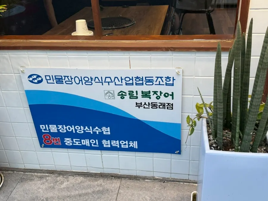 Exterior of Songnim Bok Jangeo Dongnae branch, an all-you-can-eat freshwater eel restaurant