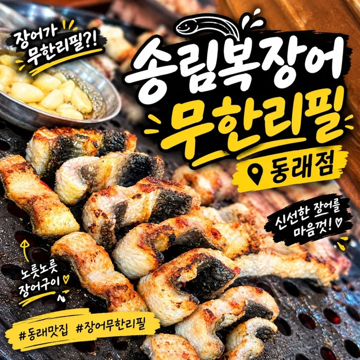 A full spread of the all-you-can-eat eel meal at Songnim Bok Jangeo Dongnae branch