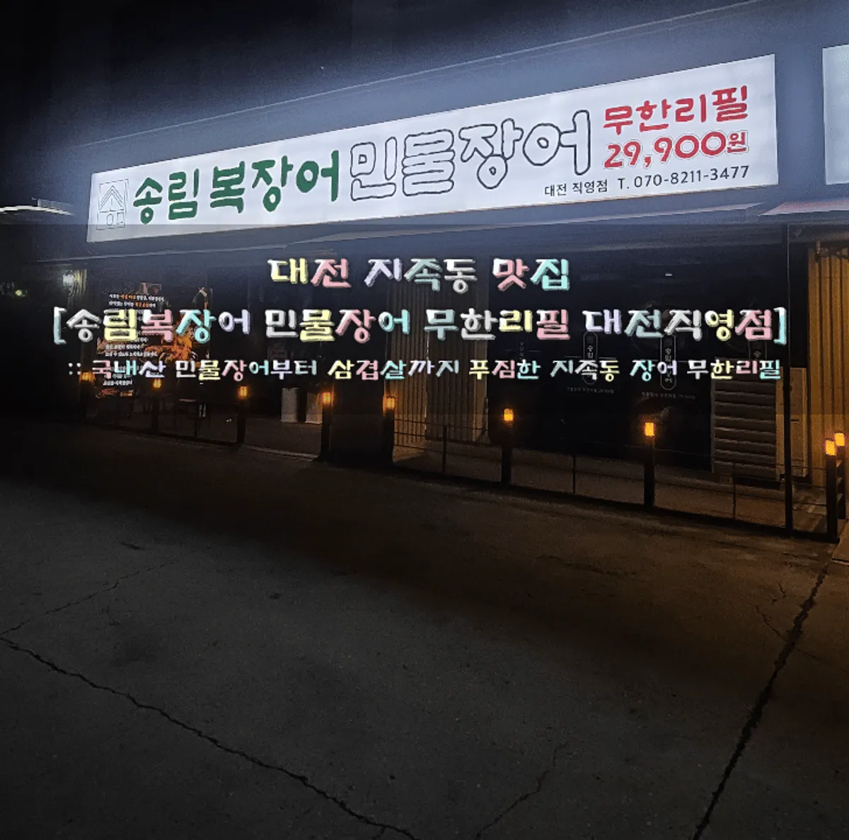 Main photo of all-you-can-eat eel at Songrimbok Daejeon Direct Store