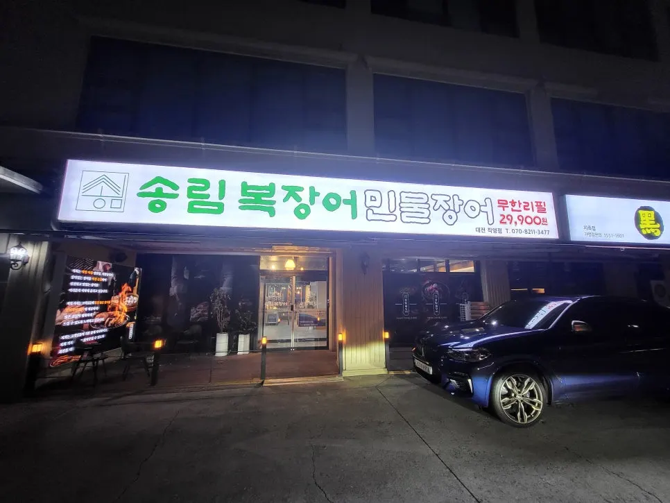 송림복장어 대전직영점 외관