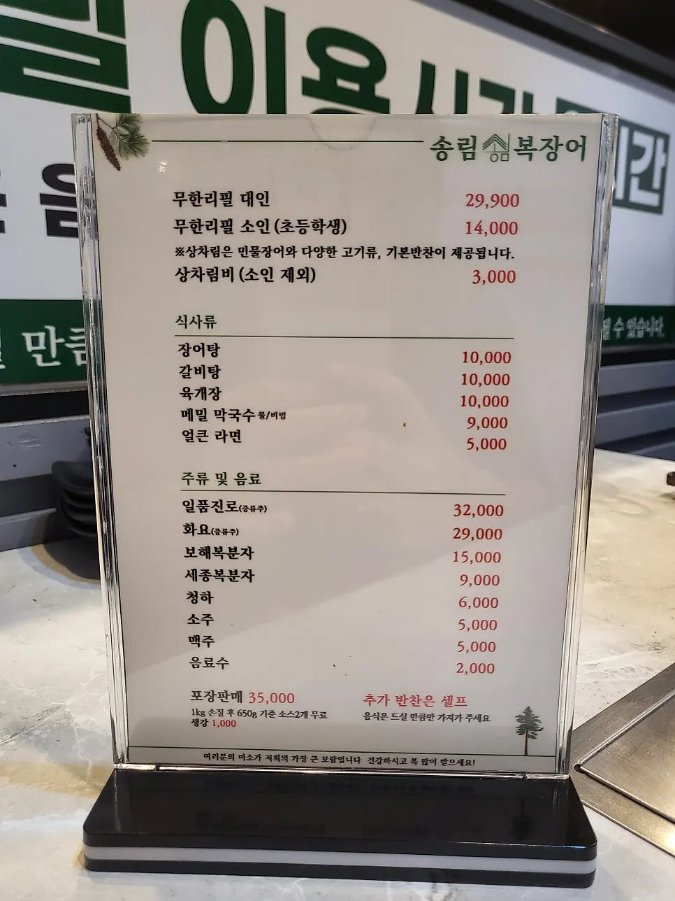 송림복장어 민물장어 무한리필 메뉴판