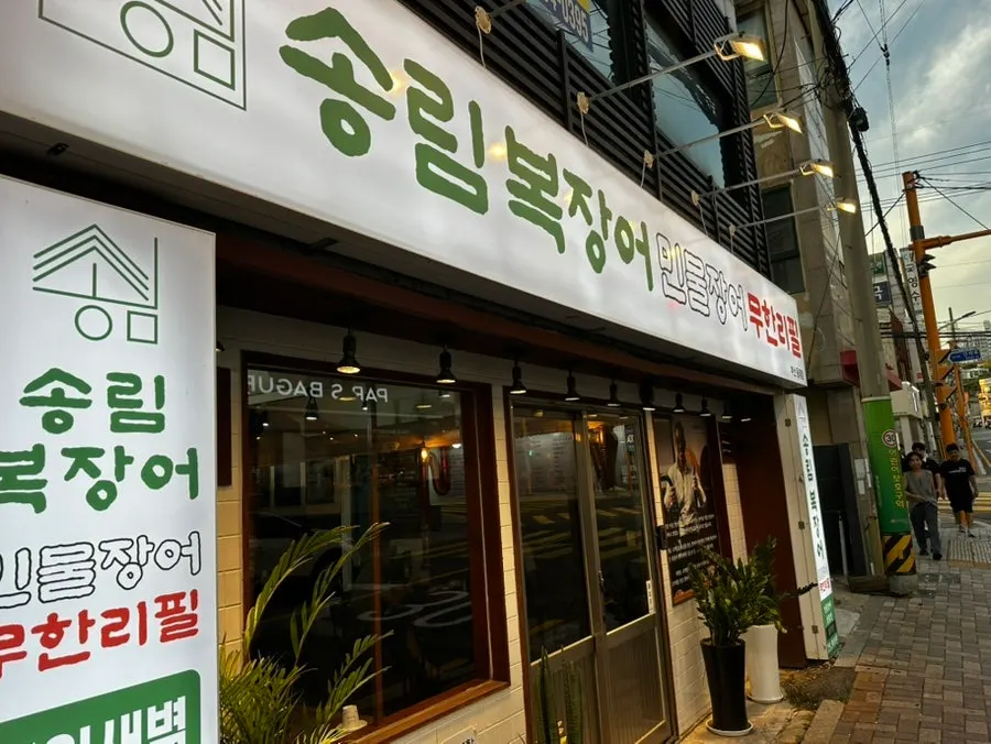 Exterior of Songnim Bok Jangeo Busan Dongnae Branch