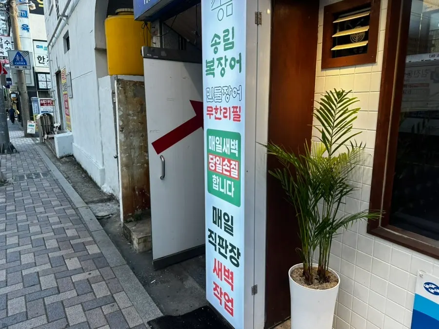 Songnim Bok Jangeo Dongnae Branch building on the main street