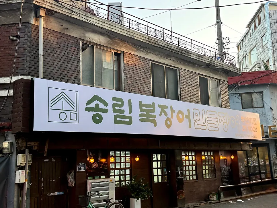 Exterior of Songnim Bok Jangeo Seongsu Branch