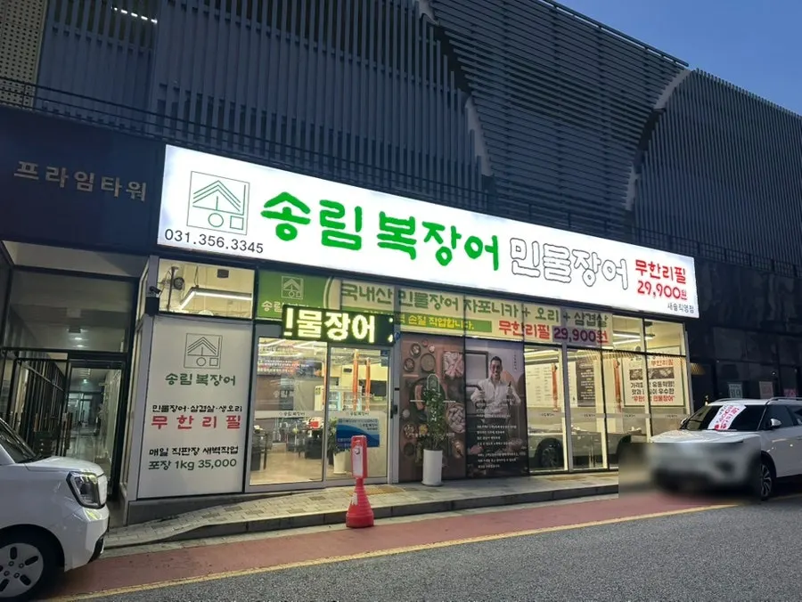 새솔동 송림복장어 매장 외관과 주변 건물