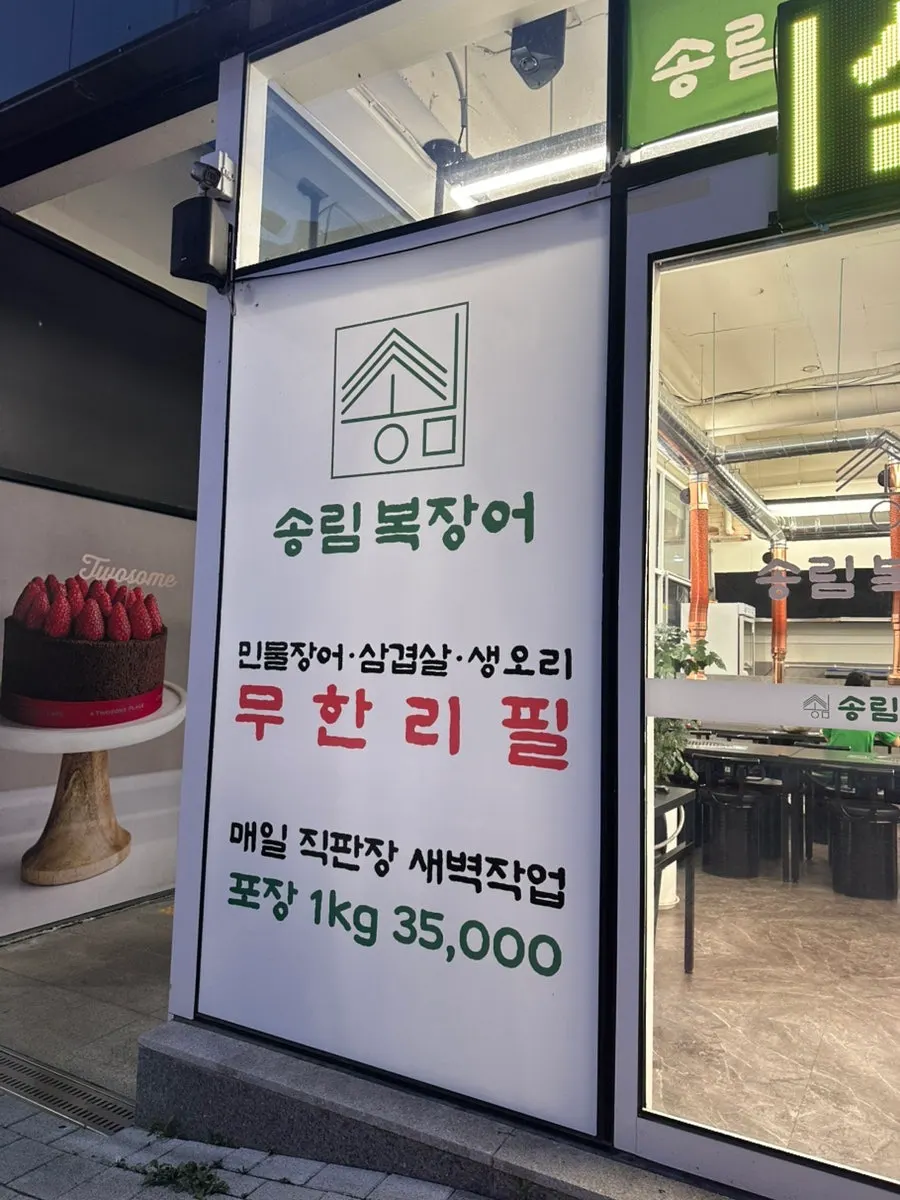 민물장어 삼겹살 무한리필 안내 표시