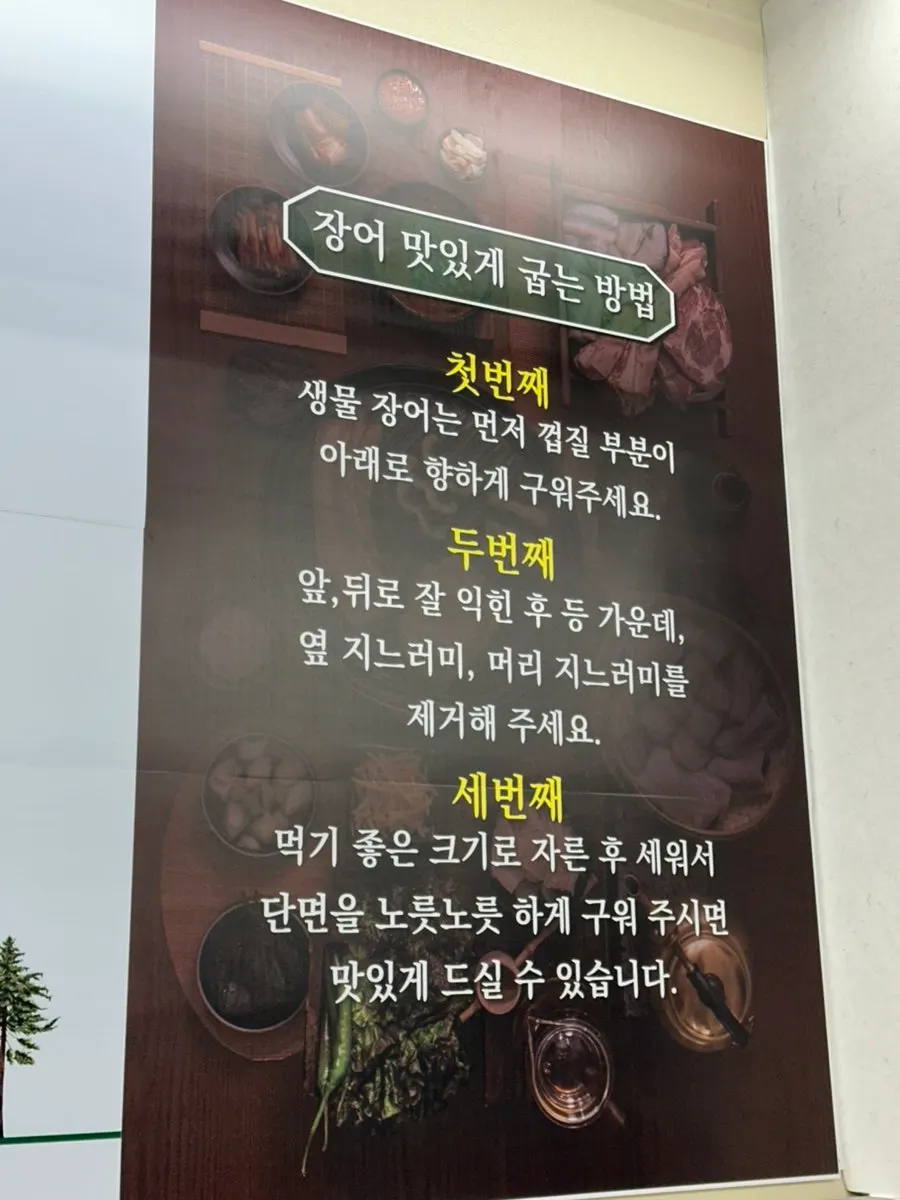 장어 맛있게 굽는 법 안내