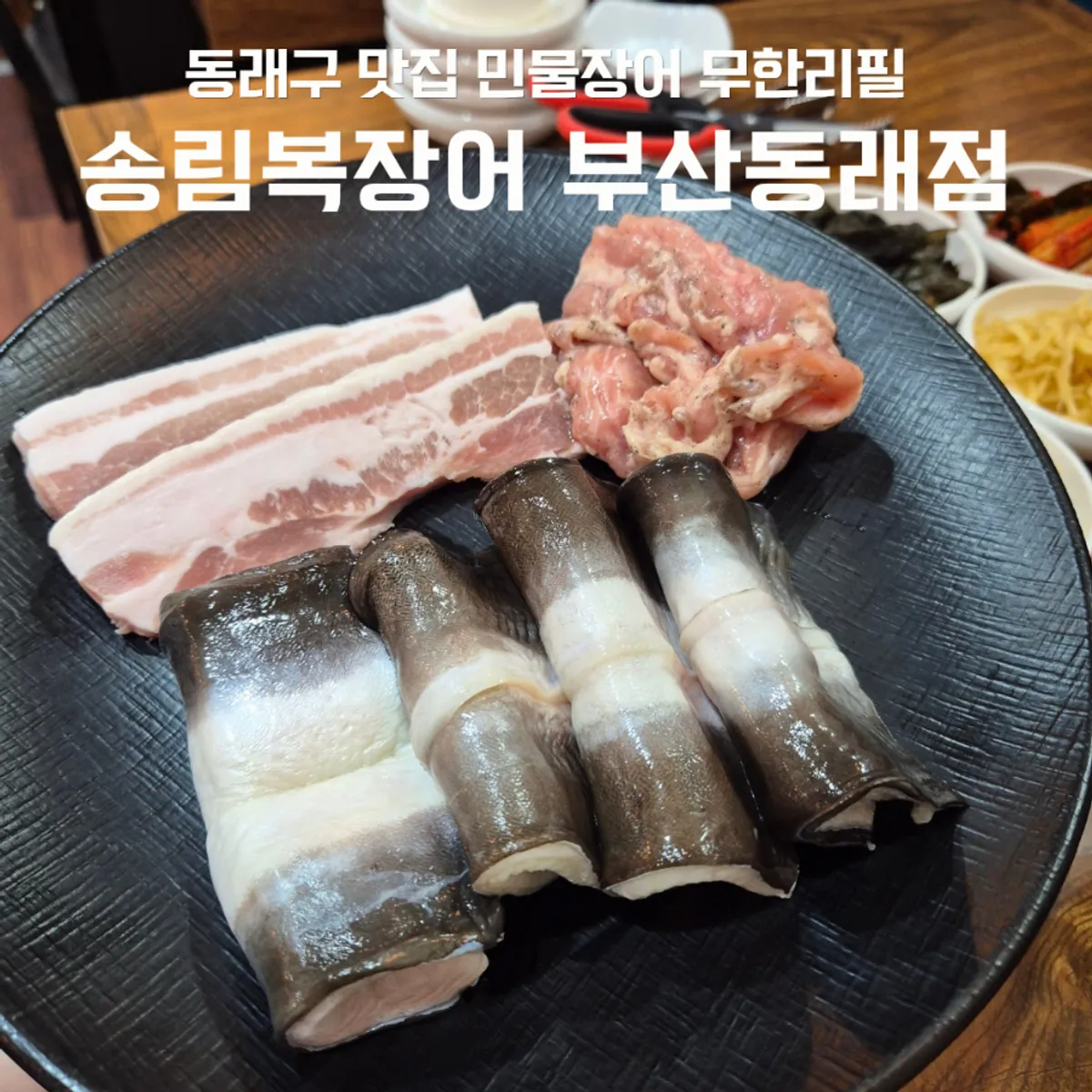 Main photo of unlimited eel at Songnim Bok Jangeo Dongnae