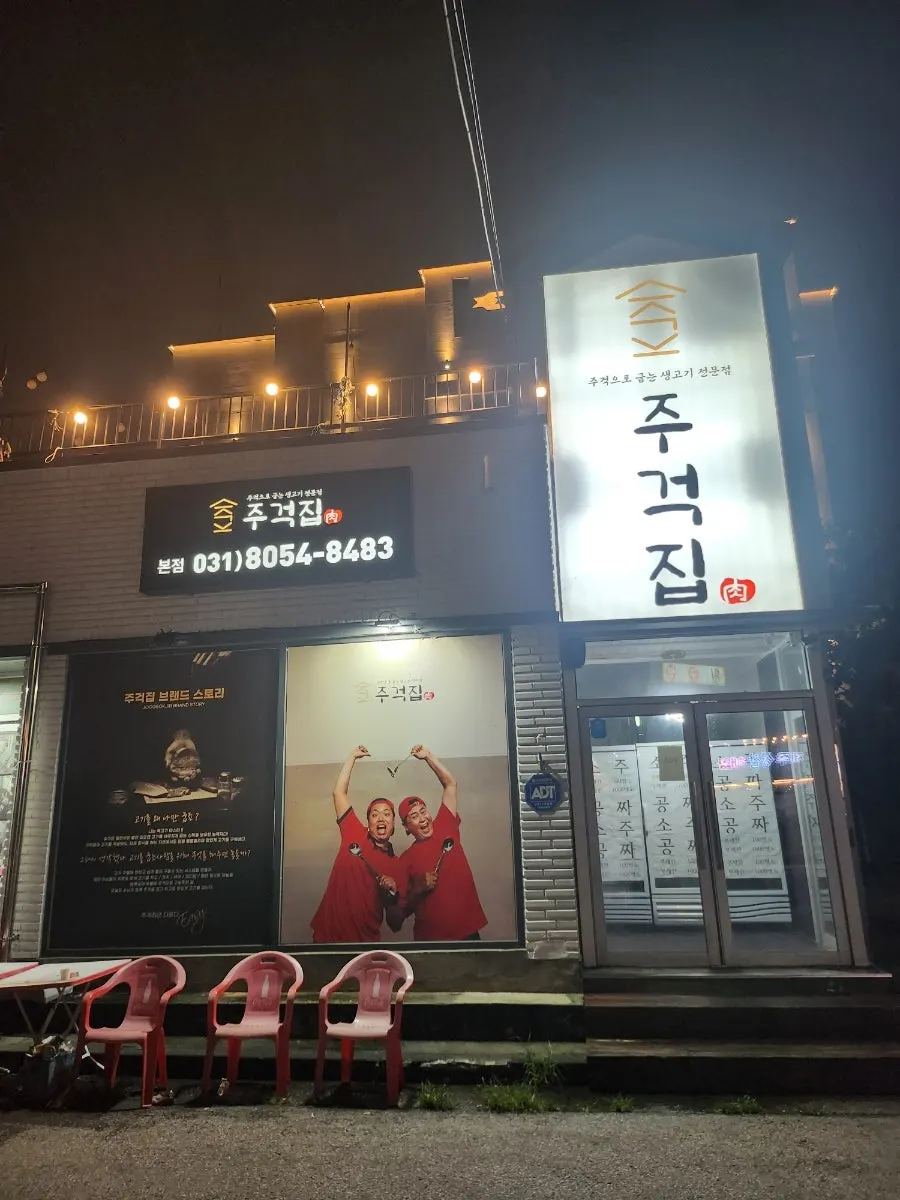 주걱집 방문을 알리는 고깃집 사진