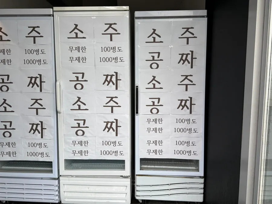 주걱집 소주 무제한 이벤트 안내