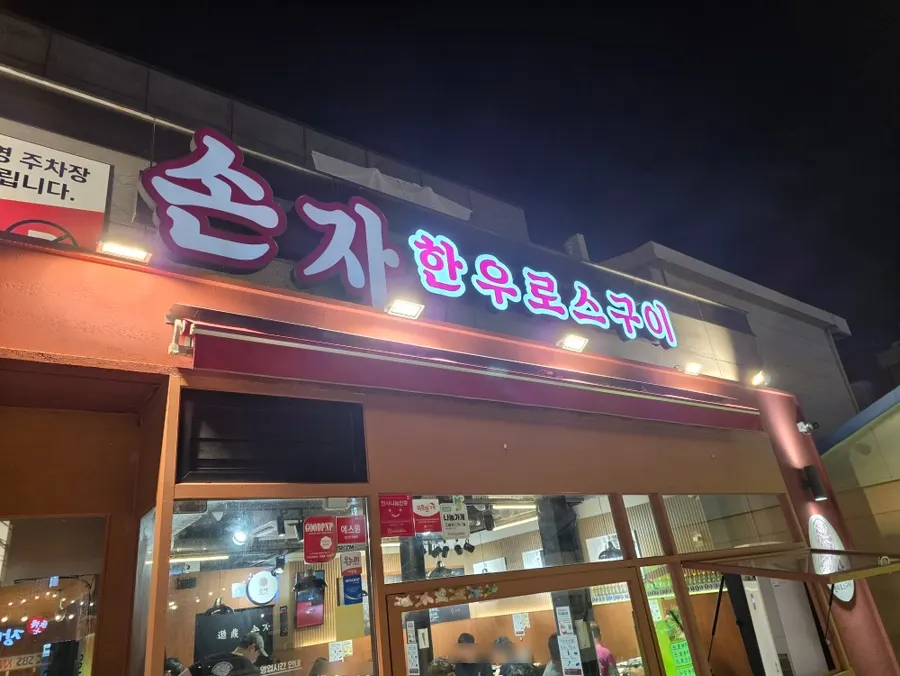 孙子韩牛烤肉延山洞本店内部