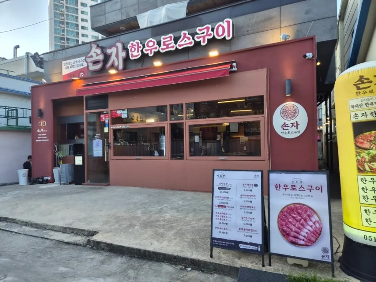 연산동 손자한우로스구이 매장 외부