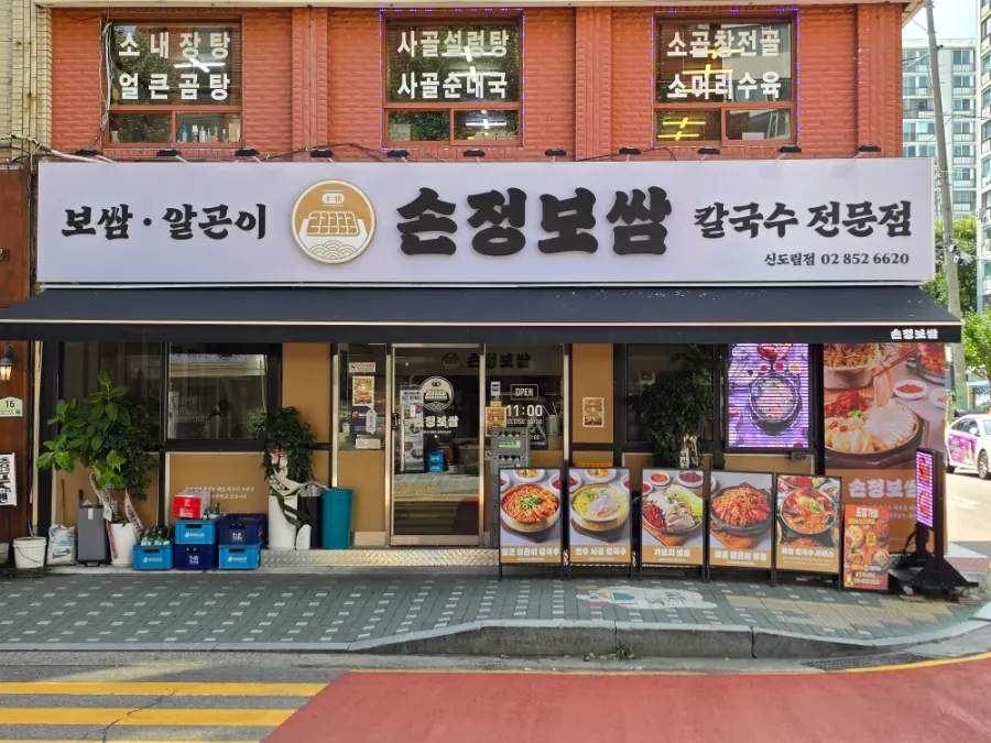 Exterior of the building housing Sonjeong Bossam Sindorim Branch