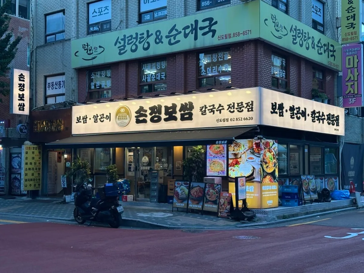 Exterior of Sonjeong Bossam Sindorim Branch