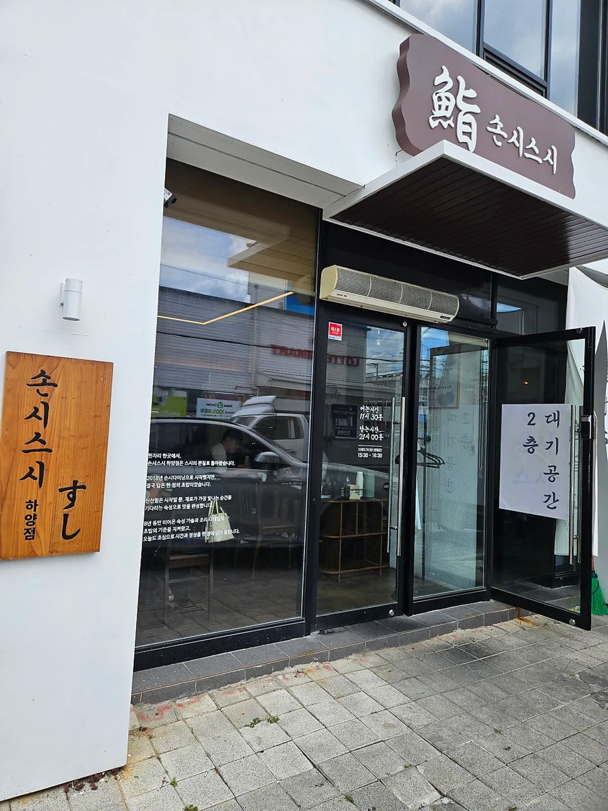 ภายนอกร้าน Sonsi Sushi Hayang branch ใกล้สถานีฮายาง เกียงซัน