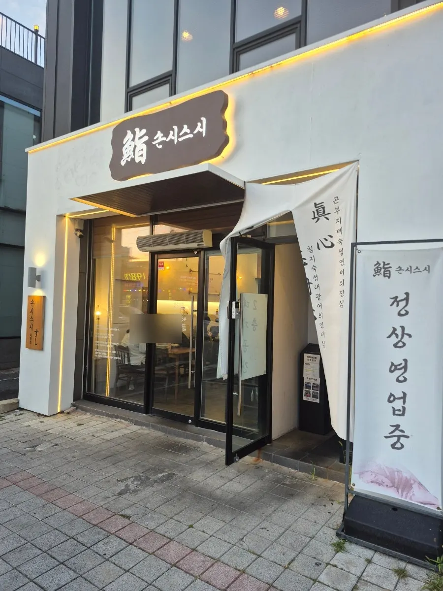Exterior of Sonsi Sushi Hayang branch near Hayang Station