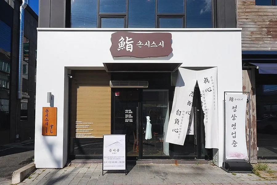 Exterior of Sonsi Sushi Hayang branch near Hayang Station