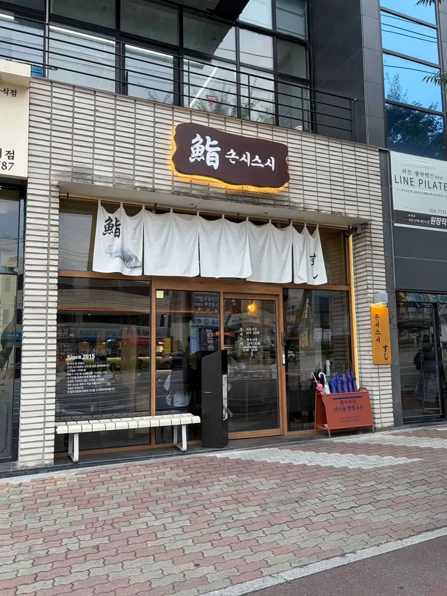 Storefront of Sonsi Sushi near the main gate of Yeungnam University