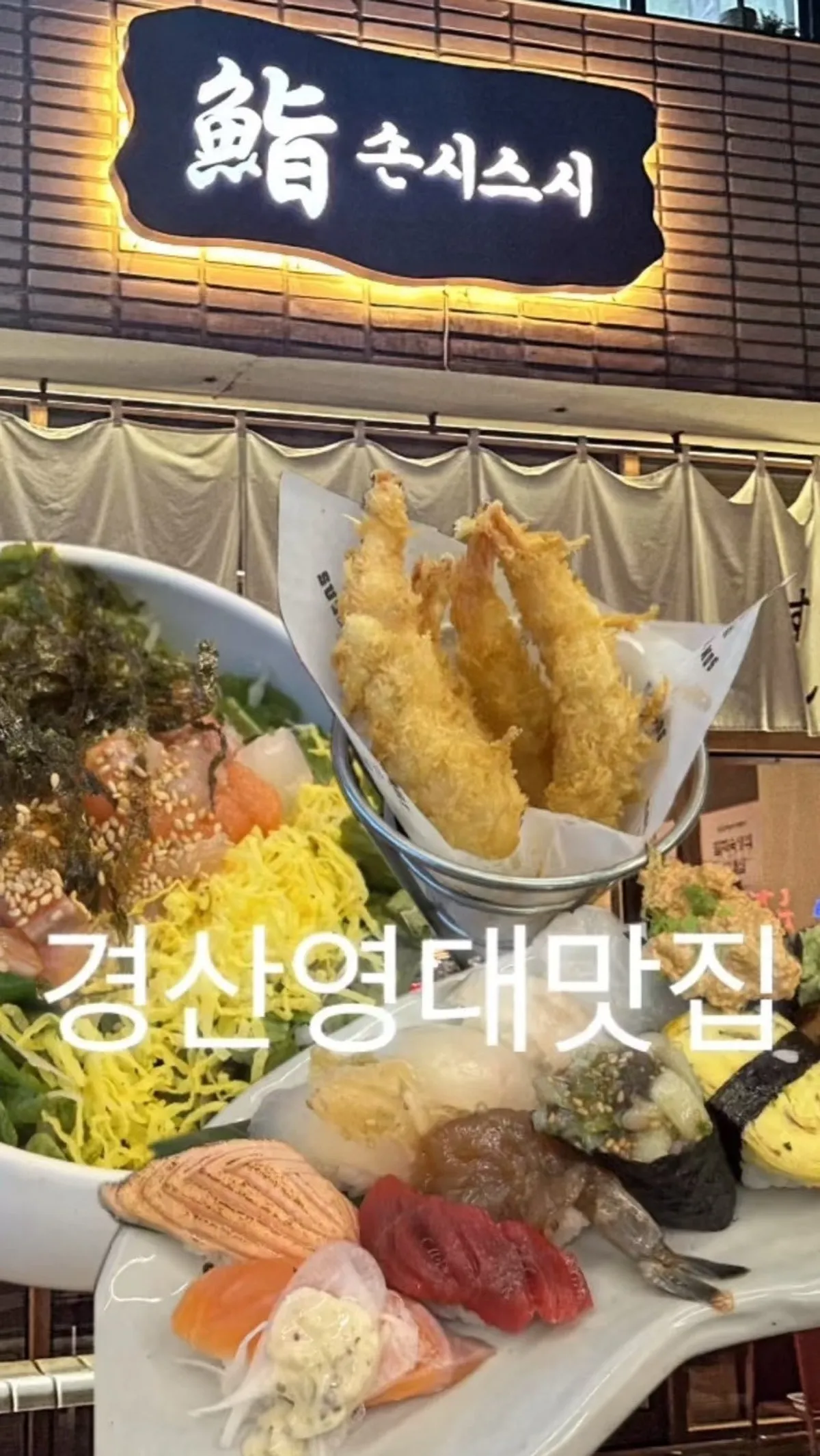 손시스시 영남대 본점 초밥 한 상