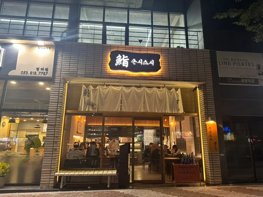 경산 대학로 손시스시 영남대 본점 외관
