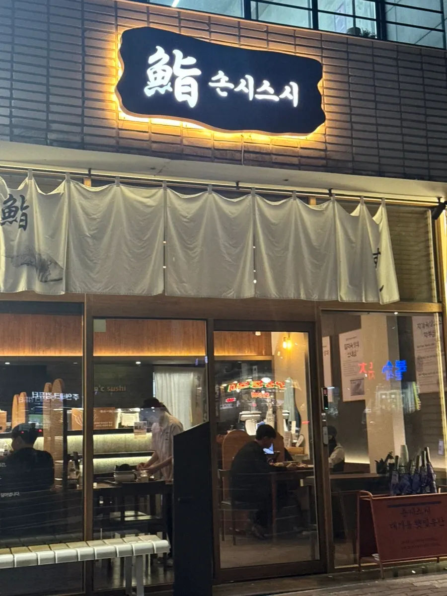 손시스시 영남대 본점 입구 주변 모습