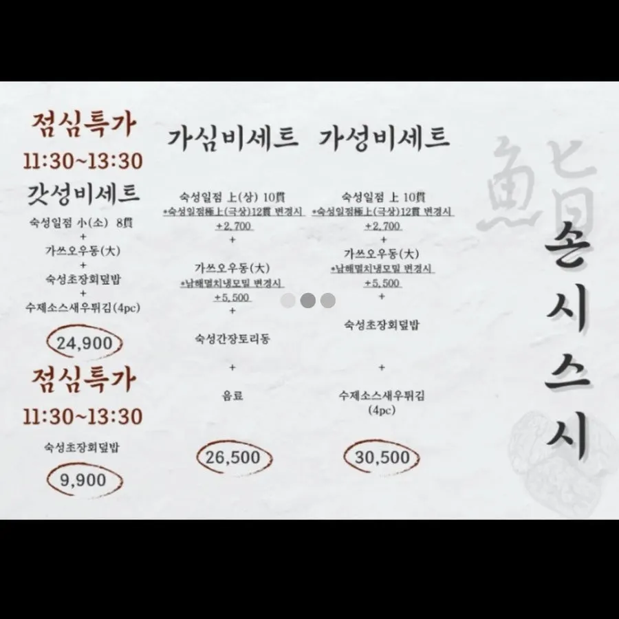Sonsi Sushi set menu signage