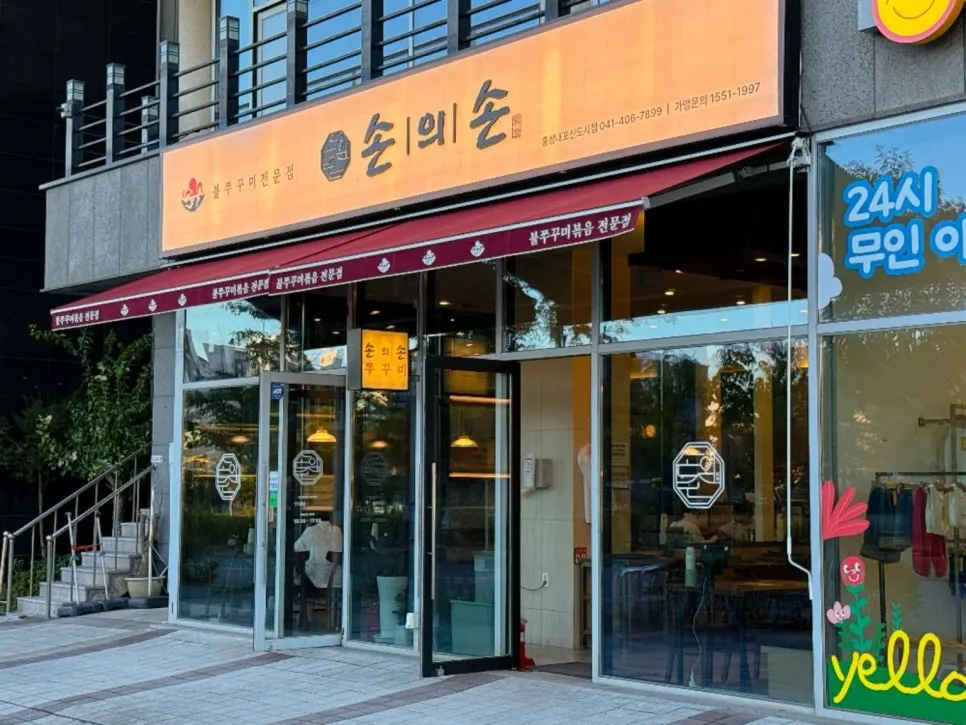 손의손 홍성내포신도시점 외관