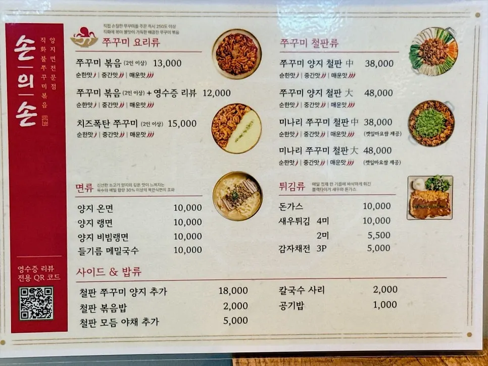손의손 쭈꾸미 볶음 가격이 적힌 메뉴판