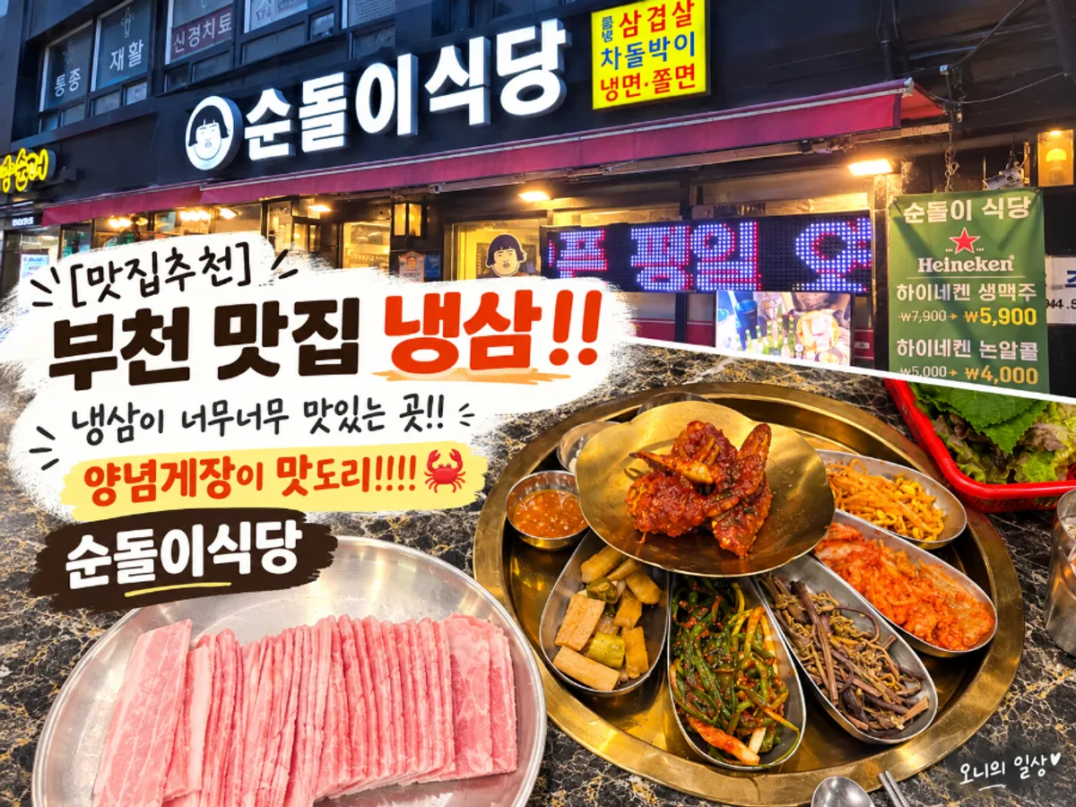 순돌이식당 소사본동점 냉동삼겹살 상차림 대표 사진