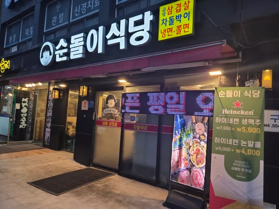 순돌이식당 소사본동점 가게 외관