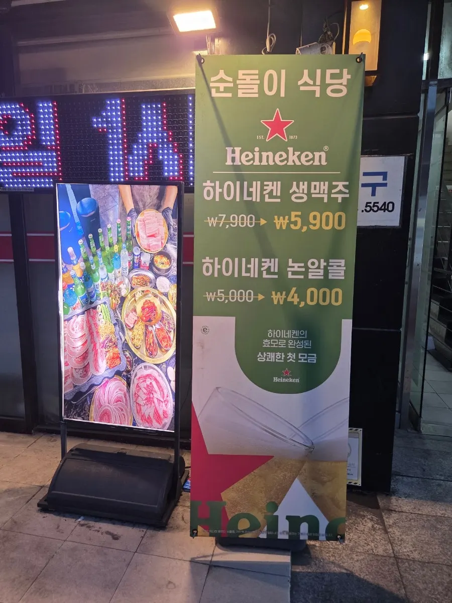 하이네켄 생맥주 안내가 붙은 순돌이식당 입구
