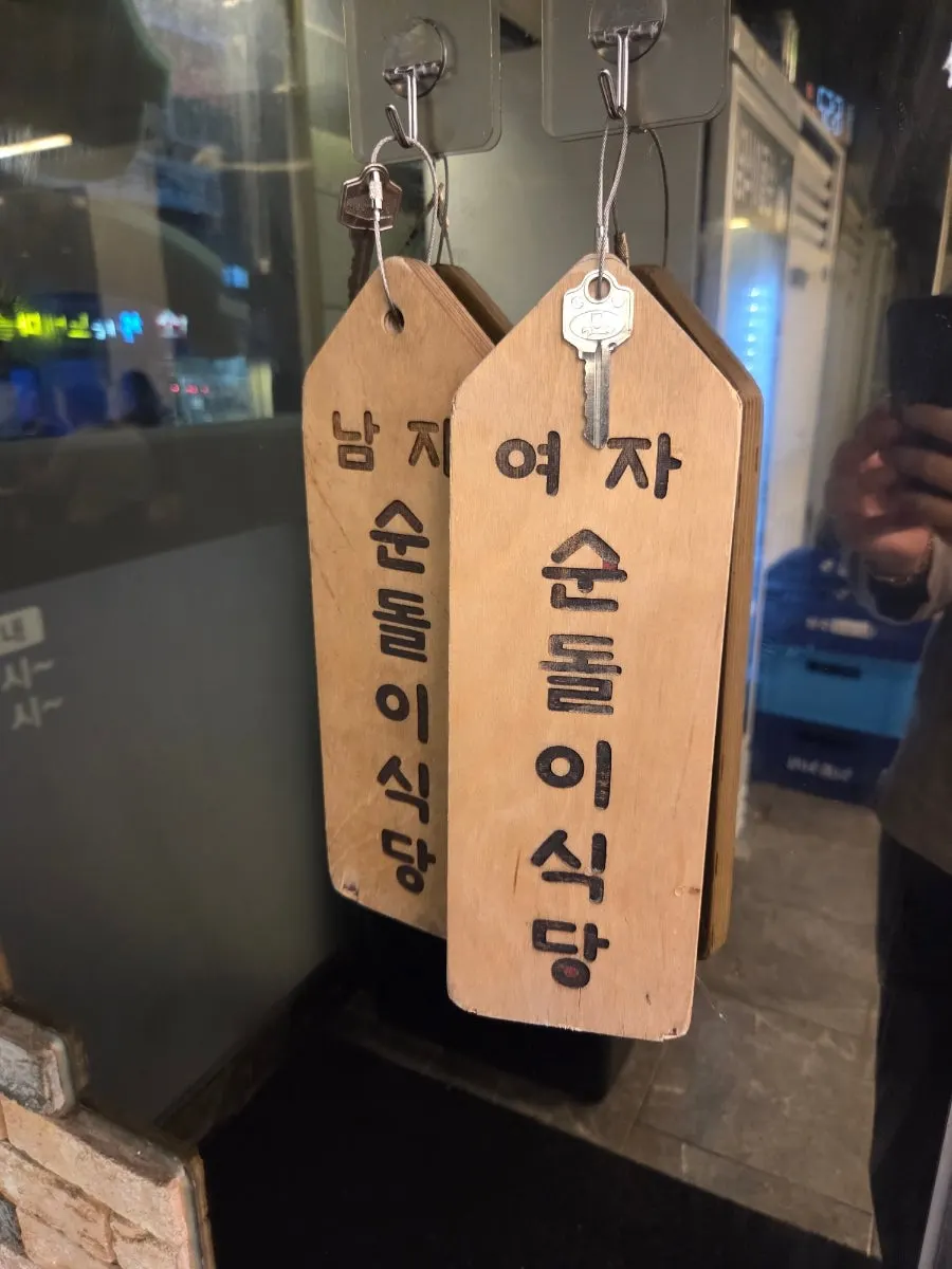 잃어버리기 어려운 순돌이식당 화장실 열쇠