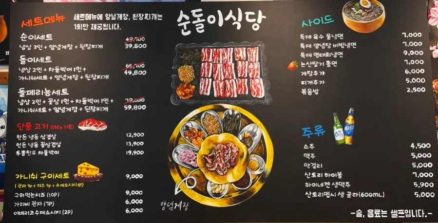 세트메뉴와 단품 고기가 적힌 순돌이식당 메뉴판