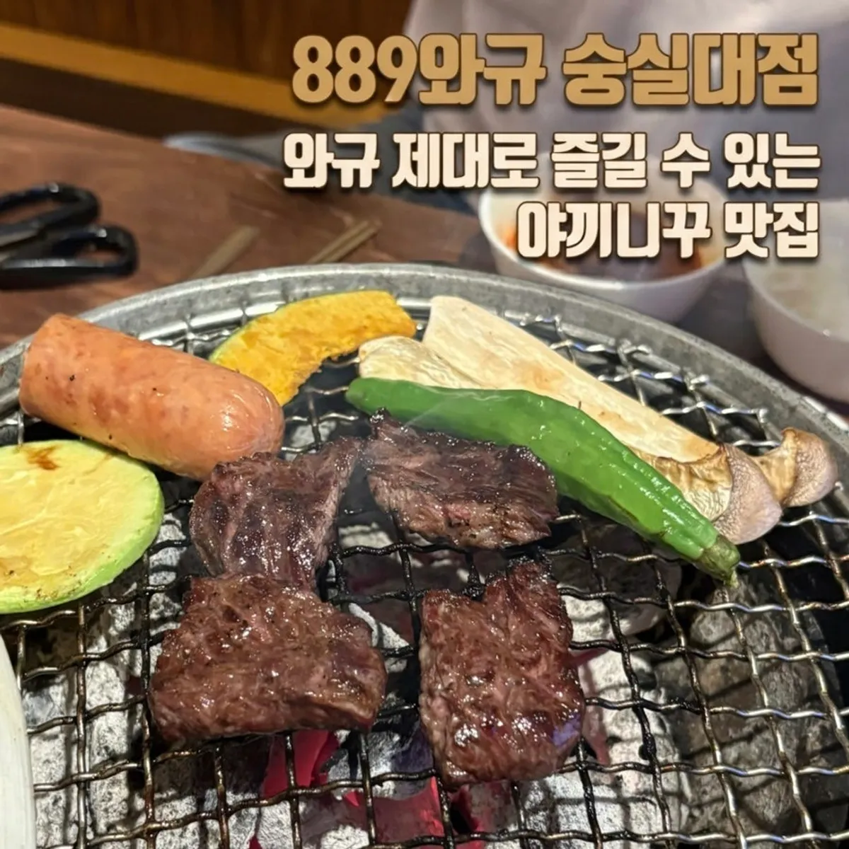 889와규 숭실대점 와규 야끼니꾸 대표 사진