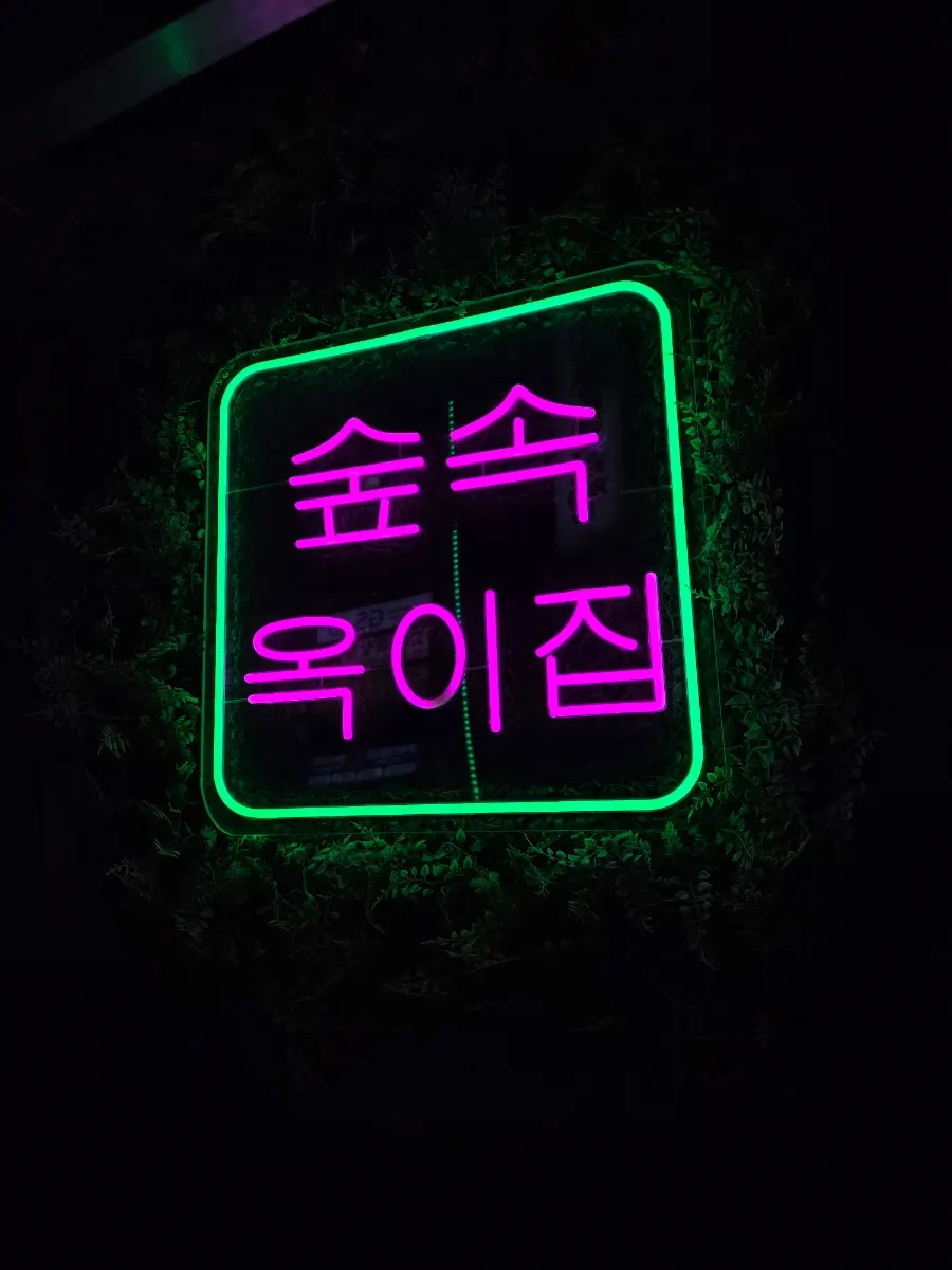 숲속 옥이집 의정부역본점 매장 외관