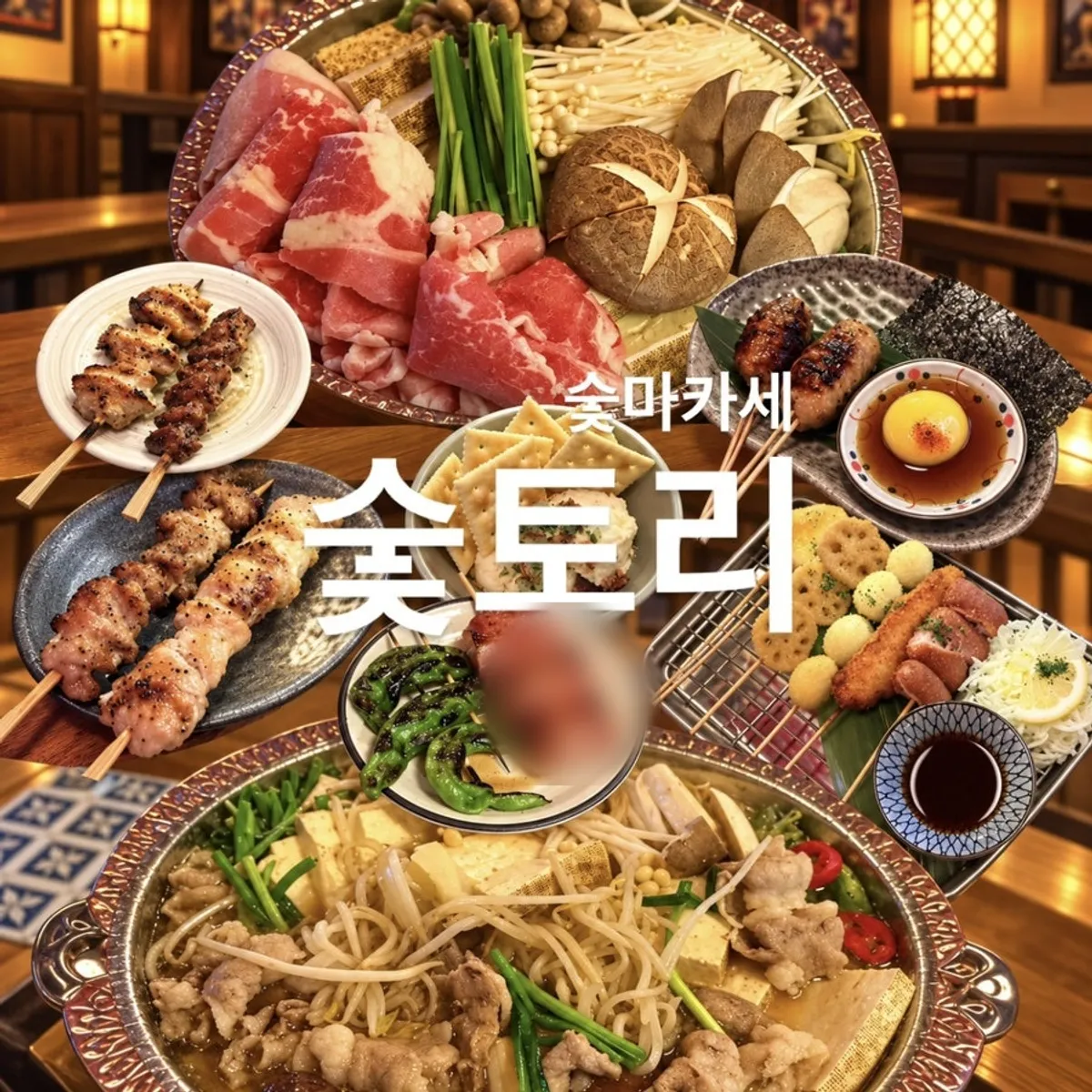 청주 봉명동 이자카야 숯토리 대표 이미지