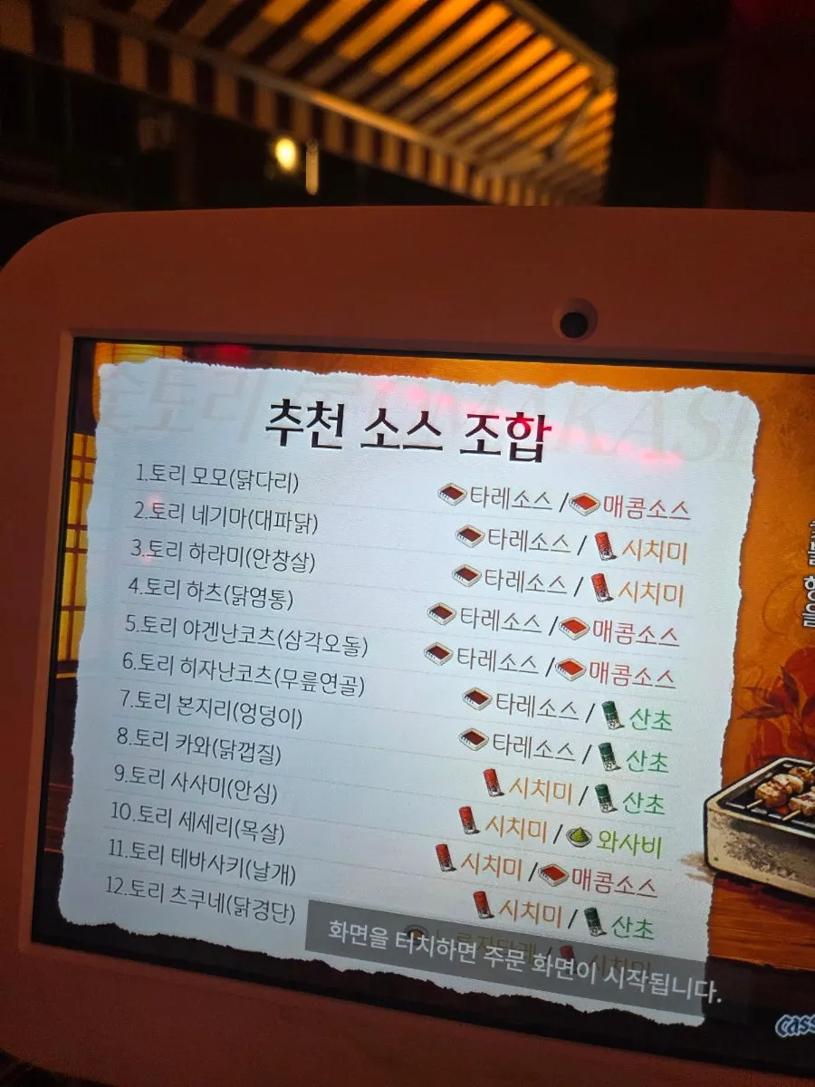 Soottori kiosk screen showing sauce recommendations by cut