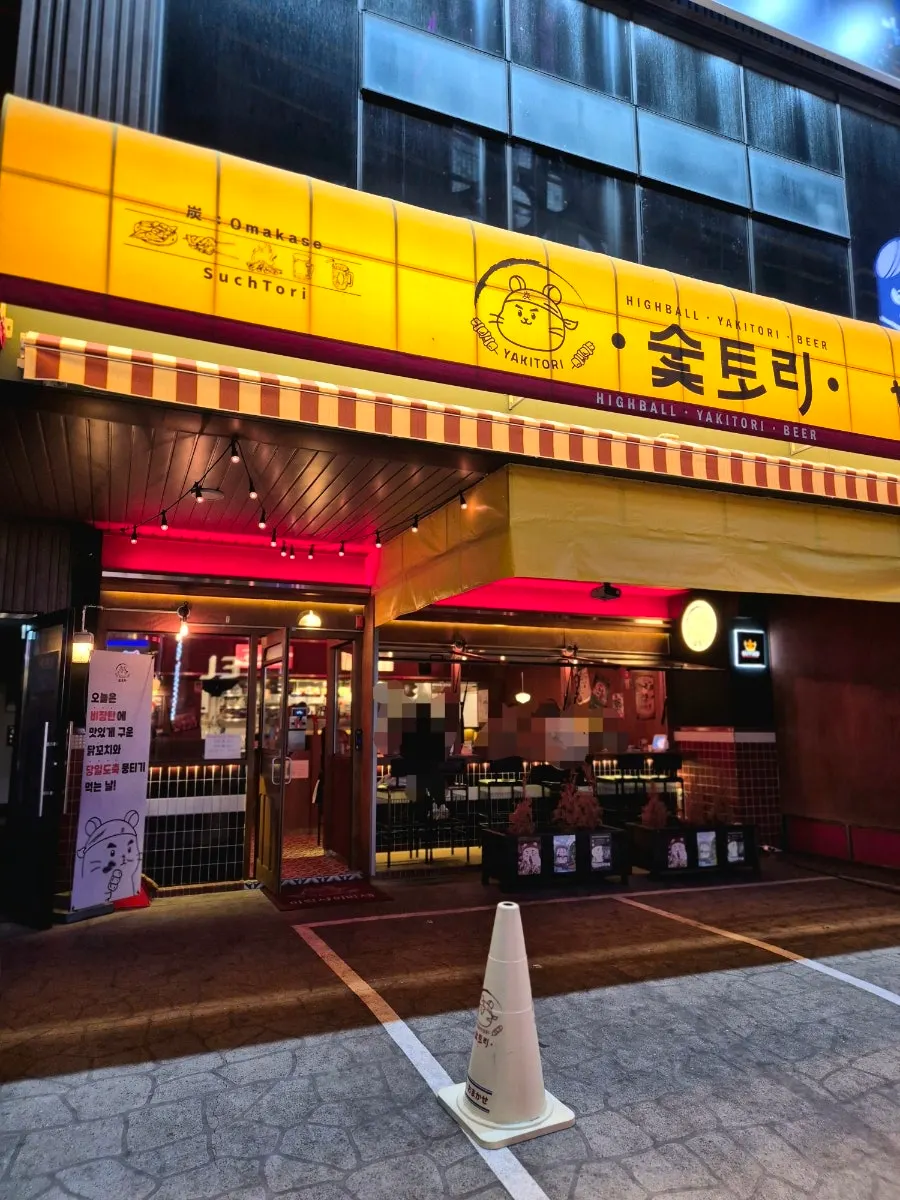 밤에 본 숯토리 울산삼산점 입구