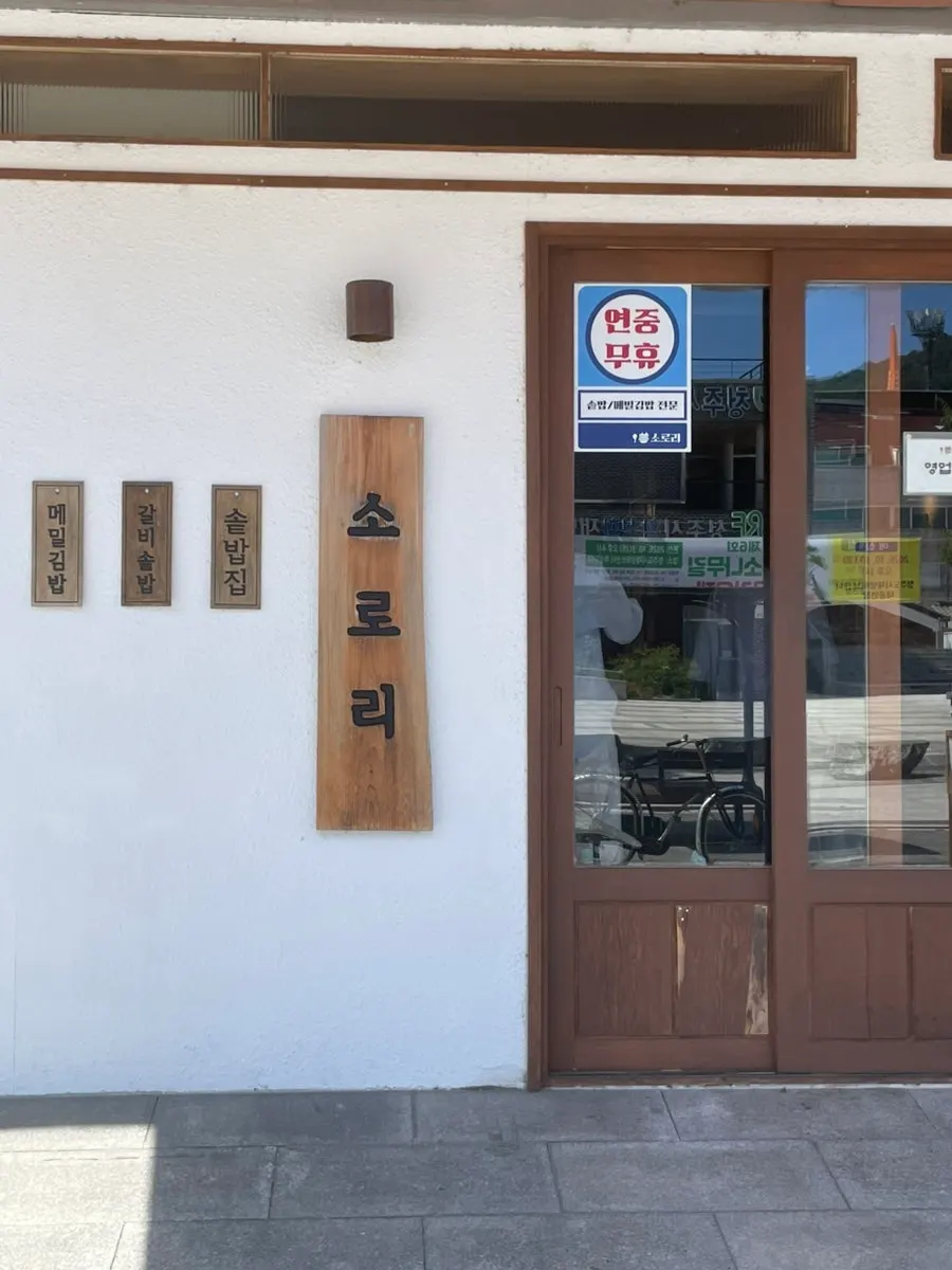Exterior of Sorori Cheongju Main Branch on Seongan-gil, Cheongju