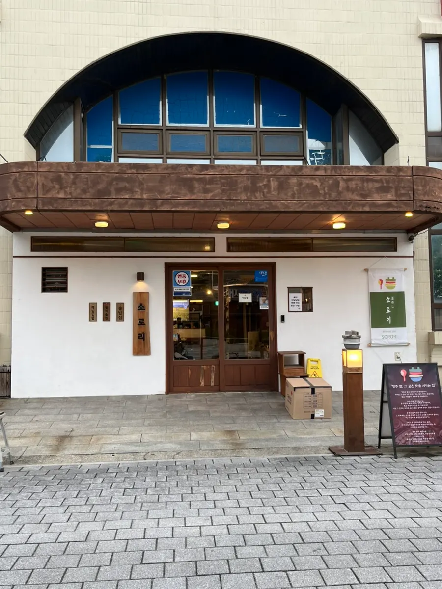 Exterior of Sorori Cheongju Main Branch on Seongan-gil, Cheongju