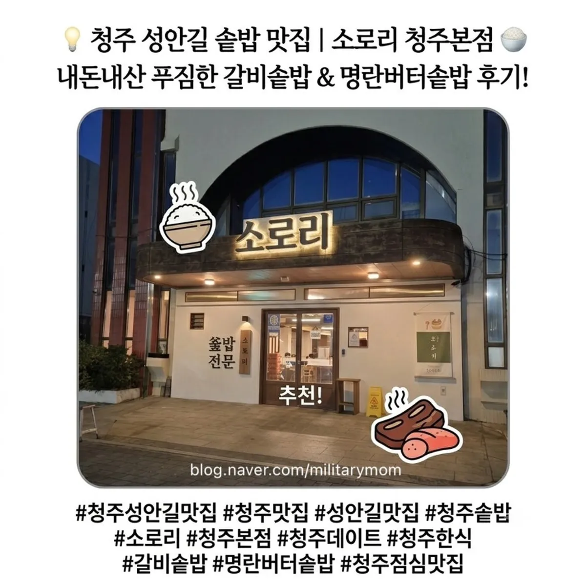 Sorori Cheongju Main Branch, a pot rice restaurant on Seongan-gil, Cheongju