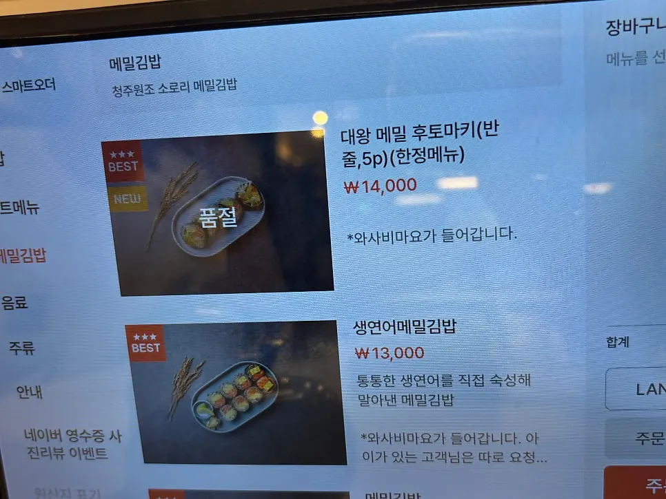 Sorori's buckwheat gimbap menu screen